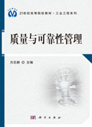 质量与可靠性管理（第二版）