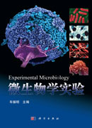 微生物学实验
