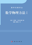 数学物理方法 I