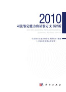 2010司法鉴定能力验证文书评析