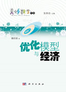 优化模型与经济