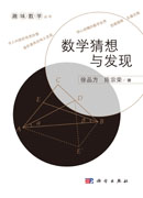 数学猜想与发现