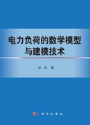 电力负荷的数学模型与建模技术