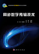 同步数字传输技术