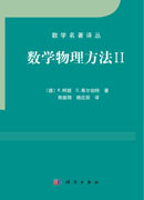 数学物理方法 II（中译本）
