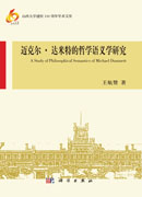 达米特的哲学语义学研究