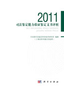 2011司法鉴定能力验证鉴定文书评析