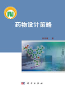 药物设计策略