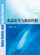 乳品安全与质量控制