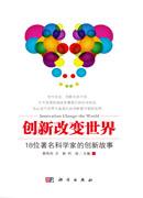 创新改变世界——18位著名科学家的创新故事