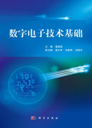数字电子技术基础