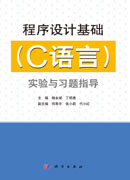 程序设计基础（C语言）实验与习题指导