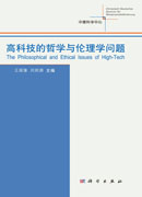 高科技的哲学与伦理学问题