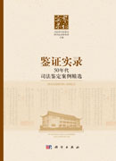 鉴证实录——50年代司法鉴定案例精选