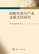 战略性新兴产业金融支持研究
