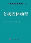 有机固体物理
