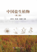 中国盐生植物（第二版）