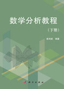 数学分析教程（下册)