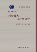 科学技术与社会研究