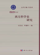 西方科学史研究