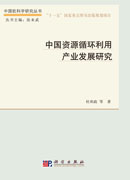 中国资源循环产业发展研究