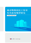 城市吸纳农民工容量及其演变规律研究