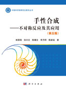 手性合成――不对称反应及其应用（第5版）