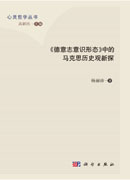 《德意志意识形态》中的马克思历史观新探