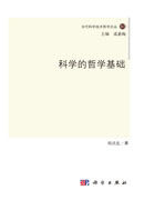 科学的哲学基础