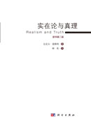 实在论与真理