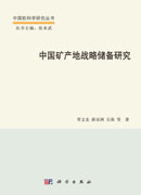 中国矿产地战略储备研究