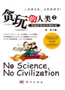 贪玩的人类2：穿越百年的中国科学