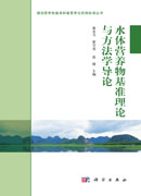 水体营养物基准理论与方法学导论