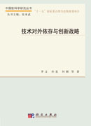 技术对外依存与创新战略