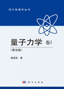 量子力学 卷Ⅰ （第五版）