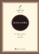 意识的认知理论