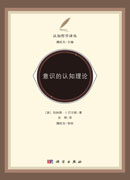 意识的认知理论