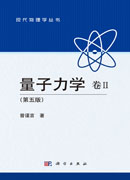 量子力学 卷Ⅱ （第五版）