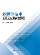 多媒体技术基础及应用教程（含实验教程）