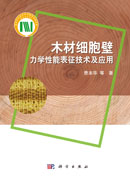 木材细胞壁力学性能表征技术及应用