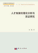 人才集聚的理论分析与实证研究