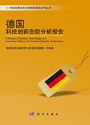 德国科技创新态势分析报告