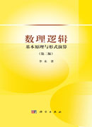 数理逻辑：基本原理与形式演算（第二版）