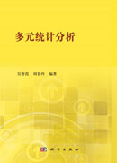 多元统计分析