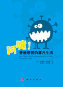 阿嚏!普通感冒的非凡生活