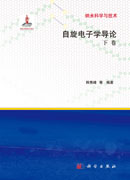 自旋电子学导论：下卷