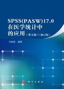 spss17.0在医学统计中的应用（第五版）
