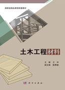 土木工程材料