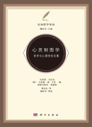 心灵制图学-哲学与心理学的交集