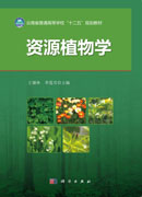 资源植物学
